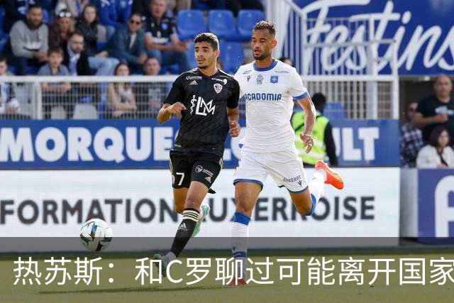 热苏斯：和C罗聊过可能离开国家队的事 但我是主帅最终决定权在我