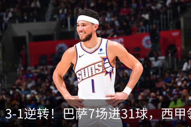 3-1逆转！巴萨7场进31球，西甲领先皇马6分，穆帅不赢马竞难争冠