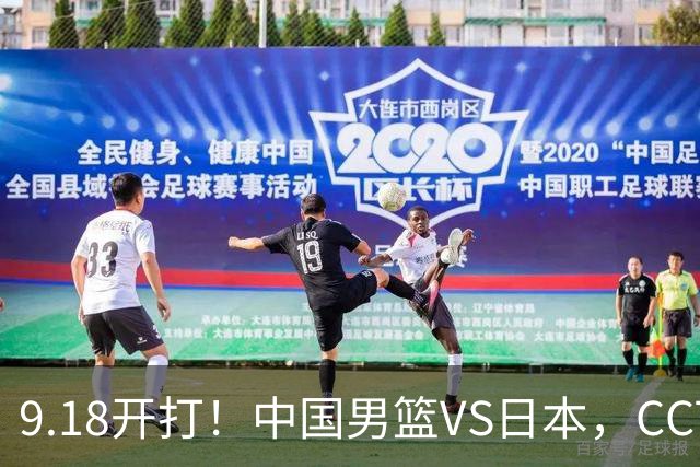 9.18开打！中国男篮VS日本，CCTV5直播：亚运会半决赛时间确定！