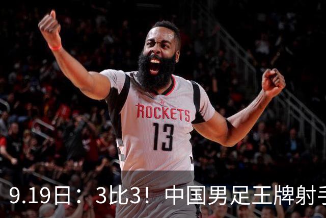 9.19日：3比3！中国男足王牌射手二进宫留洋西班牙在的联赛中爆发打入绝平进球